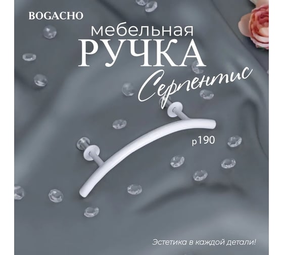 Мебельная ручка BOGACHO фурнитура серпентис белого цвета 90176/белый