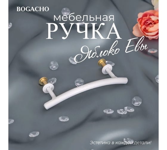 Мебельная ручка BOGACHO фурнитура яблоко евы белого цвета 90184/белый