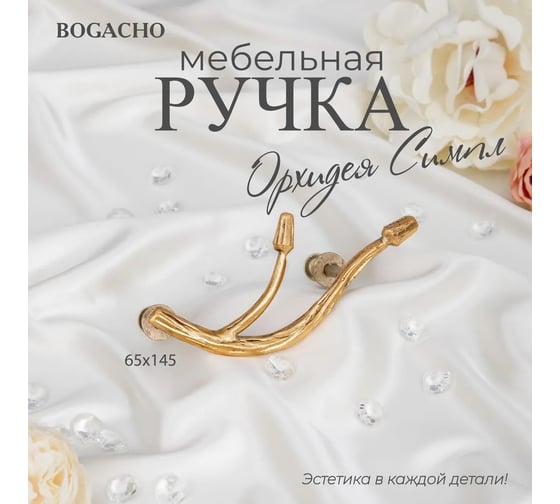 Мебельная ручка BOGACHO фурнитура орхидея симпл бронзового цвета 90121/бронзовый