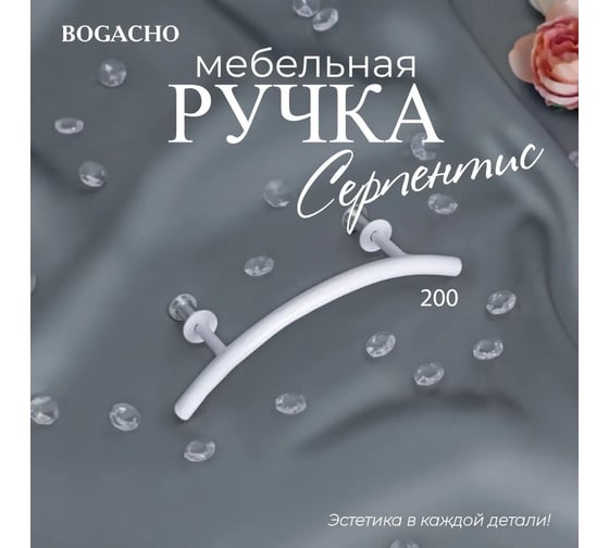 Мебельная ручка BOGACHO фурнитура серпентис белого цвета 90172/белый