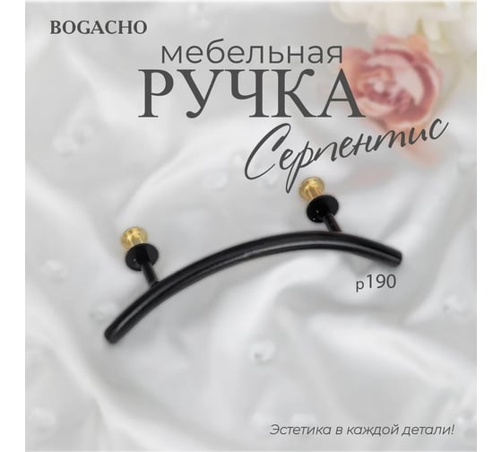 Мебельная ручка BOGACHO фурнитура серпентис черного цвета 90176/черный