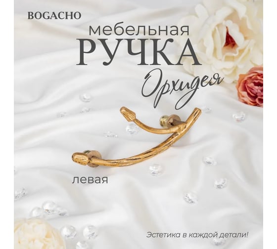Мебельная ручка BOGACHO фурнитура орхидея левая бронзового цвета 90110/бронзовый