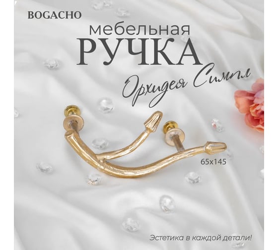 Мебельная ручка BOGACHO фурнитура орхидея симпл кремового цвета 90121/кремовый