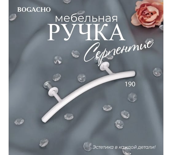Мебельная ручка BOGACHO фурнитура серпентис белого цвета 90174/белый