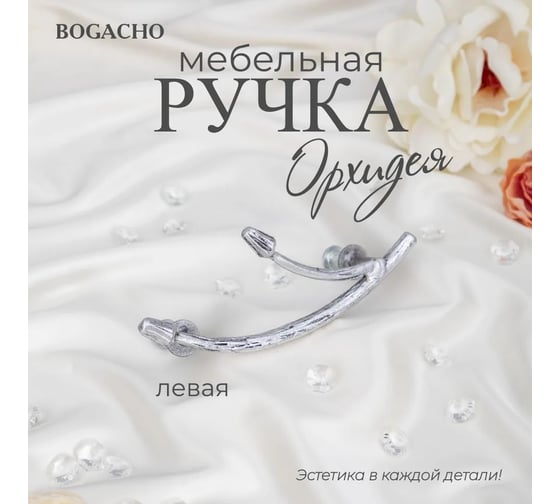 Мебельная ручка BOGACHO фурнитура орхидея левая серебристого цвета 90110/серебристый
