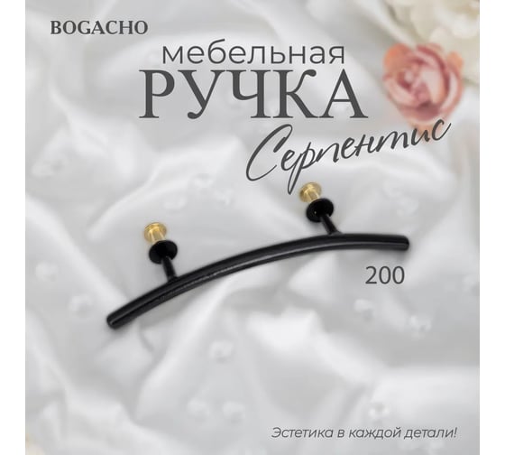 Мебельная ручка BOGACHO фурнитура серпентис черного цвета 90172/черный