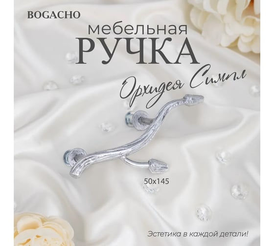 Мебельная ручка BOGACHO фурнитура орхидея симпл серебристого цвета 90119/серебристый