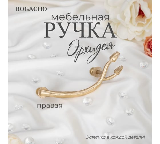 Мебельная ручка BOGACHO фурнитура орхидея правая кремового цвета 90109/кремовый