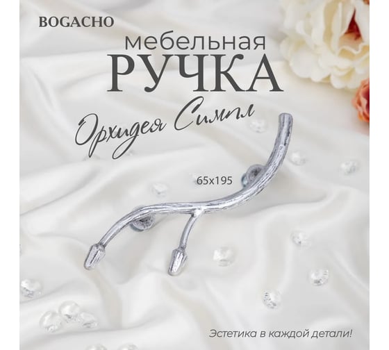 Мебельная ручка BOGACHO фурнитура орхидея симпл серебристого цвета 90122/серебристый