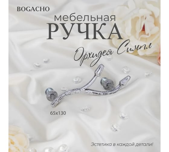 Мебельная ручка BOGACHO фурнитура орхидея симпл серебристого цвета 90120/серебристый