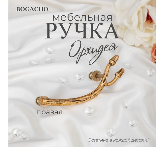 Мебельная ручка BOGACHO фурнитура орхидея правая бронзового цвета 90109/бронзовый