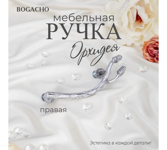 Мебельная ручка BOGACHO фурнитура орхидея правая серебристого цвета 90109/серебристый