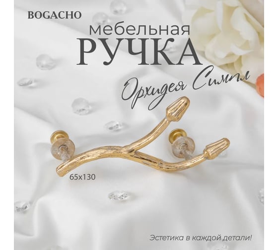 Мебельная ручка BOGACHO фурнитура орхидея симпл кремового цвета 90120/кремового
