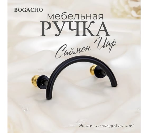 Мебельная ручка BOGACHO фурнитура саймон иар черного цвета 90114/черный