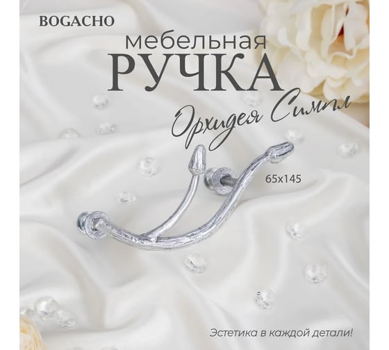 Мебельная ручка BOGACHO фурнитура орхидея симпл серебристого цвета 90121/серебристый