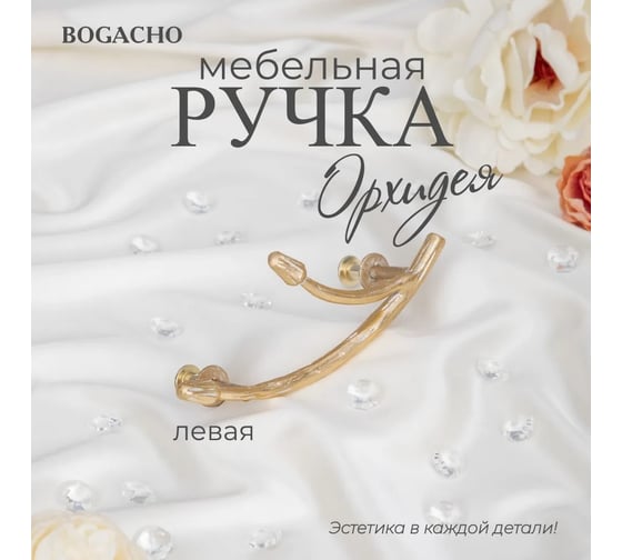 Мебельная ручка BOGACHO фурнитура орхидея левая кремового цвета 90110/кремовый