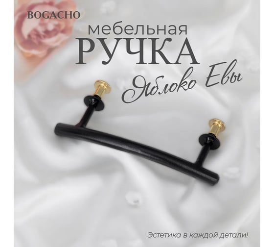 Мебельная ручка BOGACHO фурнитура яблоко евы черного цвета 90184/черынй