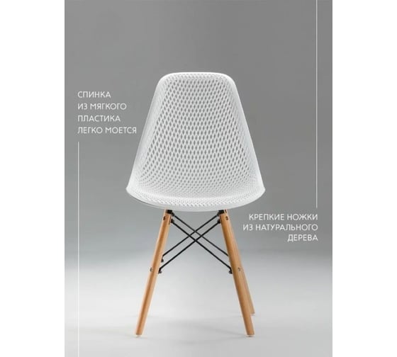 Стул LEON GROUP ажурный eames dsw, белый, 1 шт. LEON1801A-WH1