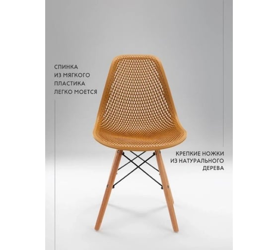 Стул LEON GROUP ажурный eames dsw, горчичный, 1 шт. LEON1801A-GOR1