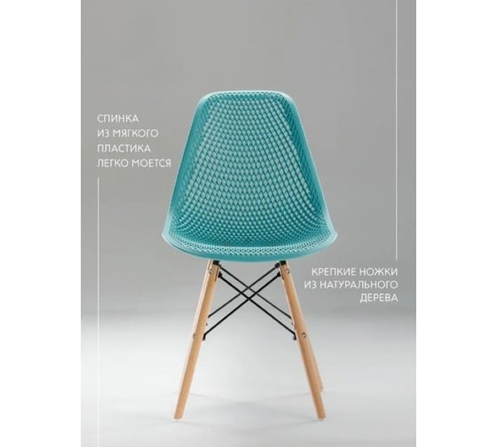 Стул LEON GROUP ажурный eames dsw, бирюзовый, 1 шт. LEON1801A-TU1