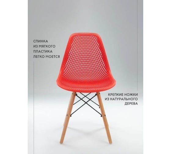 Стул LEON GROUP ажурный eames dsw, красный, 1 шт. LEON1801A-DRED1