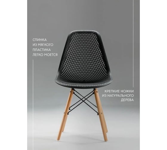 Стул LEON GROUP ажурный eames dsw, черный, 1 шт. LEON1801A-BL1