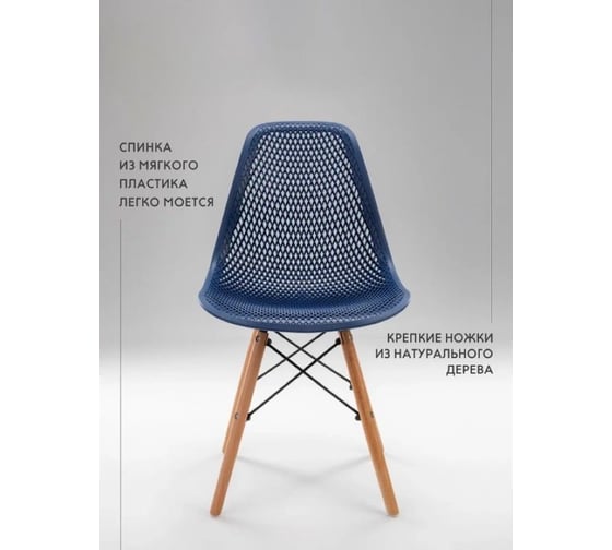 Стул LEON GROUP ажурный eames dsw, темно-синий (синий), 1 шт. LEON1801A-DBL1