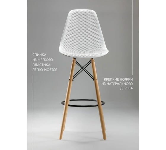 Барный стул LEON GROUP ажурный, в стиле eames dsw, белый, 1 шт. LEON1801BA-WH1