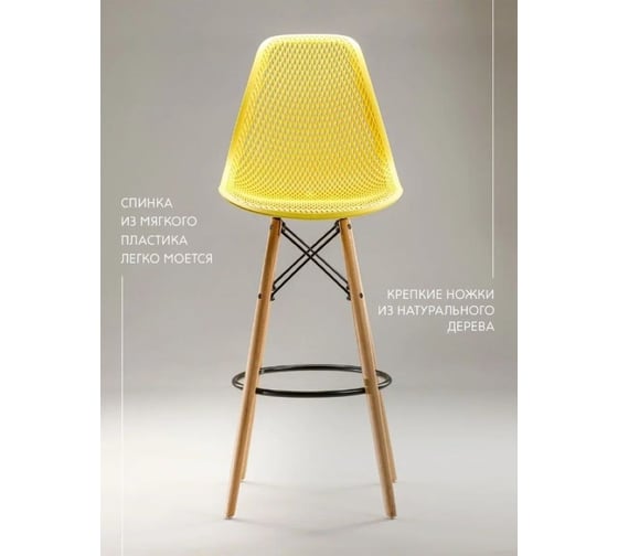 Барный стул LEON GROUP ажурный, в стиле eames dsw, желтый, 1 шт. LEON1801BA-YE1
