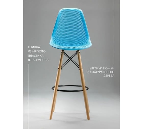 Барный стул LEON GROUP ажурный, в стиле eames dsw, голубой, 1 шт. LEON1801BA-BLU1