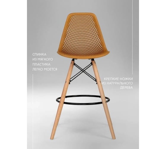 Барный стул LEON GROUP ажурный, в стиле eames dsw, горчичный, 1 шт. LEON1801BA-GOR1