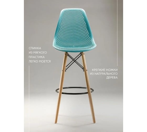 Барный стул LEON GROUP ажурный, в стиле eames dsw, бирюзовый, 1 шт. LEON1801BA-TU1
