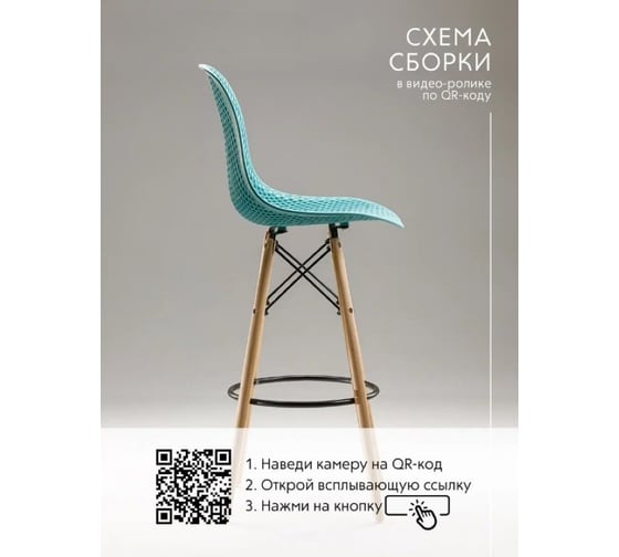 Барный стул LEON GROUP ажурный, в стиле eames dsw, бирюзовый, 1 шт. LEON1801BA-TU1