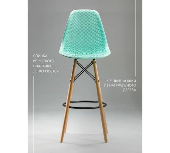 Барный стул LEON GROUP ажурный, в стиле eames dsw, мятный, 1 шт. LEON1801BA-GR1