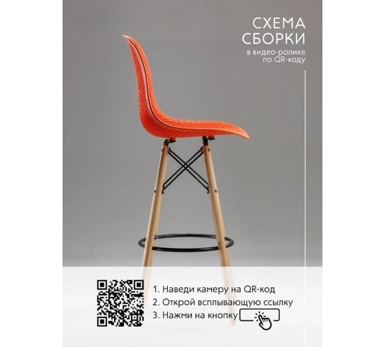 Барный стул LEON GROUP ажурный, в стиле eames dsw, оранжево-красный, 1 шт. LEON1801BA-RED1