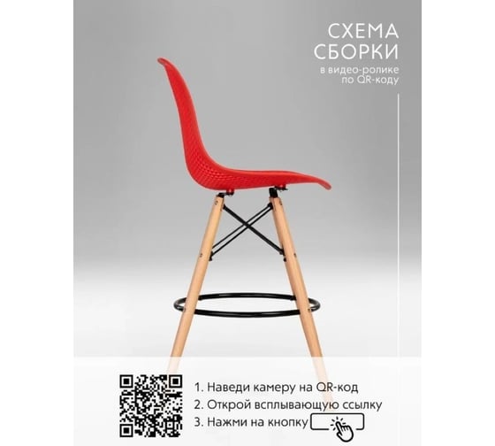 Барный стул LEON GROUP ажурный, в стиле eames dsw, красный, 1 шт. LEON1801BA-DRED1