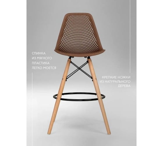 Барный стул LEON GROUP ажурный, в стиле eames dsw, коричневый, 1 шт. LEON1801BA-BR1