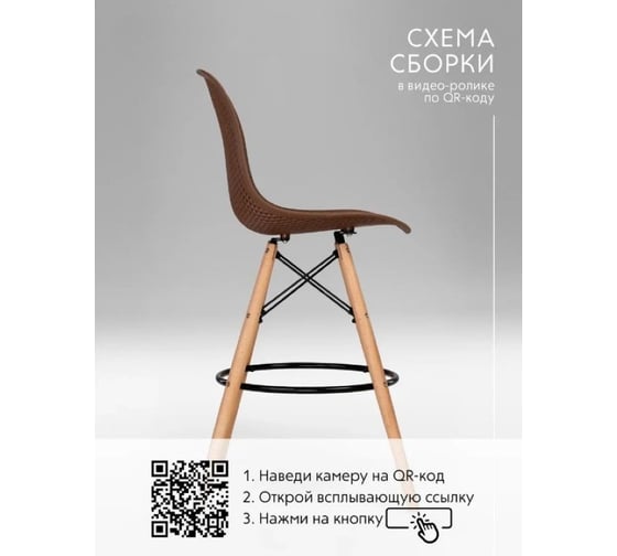 Барный стул LEON GROUP ажурный, в стиле eames dsw, коричневый, 1 шт. LEON1801BA-BR1
