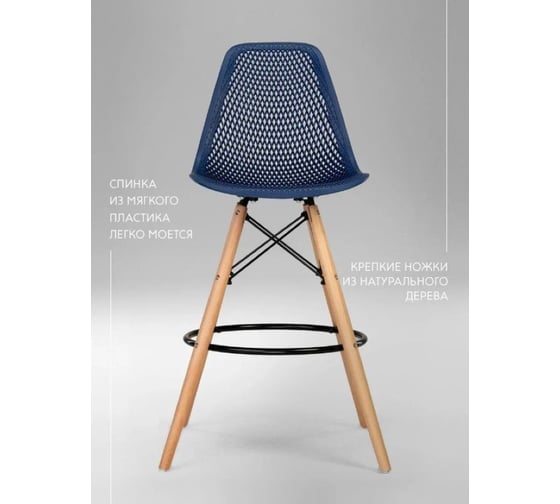 Барный стул LEON GROUP ажурный, в стиле eames dsw, темно-синий, 1 шт. LEON1801BA-DBL1