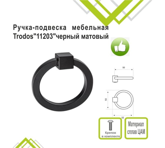 Мебельная ручка-подвеска Trodos 11203 сплав цам, 40 г, черный матовый 303801