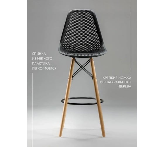 Барный стул LEON GROUP ажурный, в стиле eames dsw, черный, 1 шт. LEON1801BA-BL1
