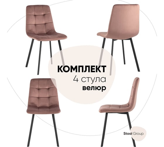 Обеденный стул для кухни Стул Груп chilly велюр, пыльно-розовый, 4 шт. OS-2011 HLR-44 BOX
