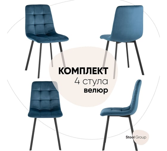 Обеденный стул для кухни Стул Груп chilly велюр, сине-зеленый, 4 шт. OS-2011 HLR-63 BOX