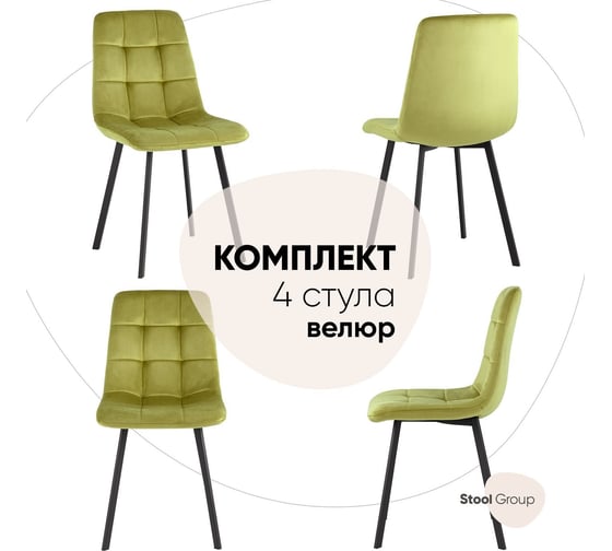 Обеденный стул для кухни Стул Груп chilly велюр, фисташковый, 4 шт. OS-2011 HLR-53 BOX