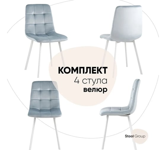 Обеденный стул для кухни Стул Груп chilly велюр, серо-голубой, белые ножки, 4 шт. OS-2011 HLR-17 wl BOX