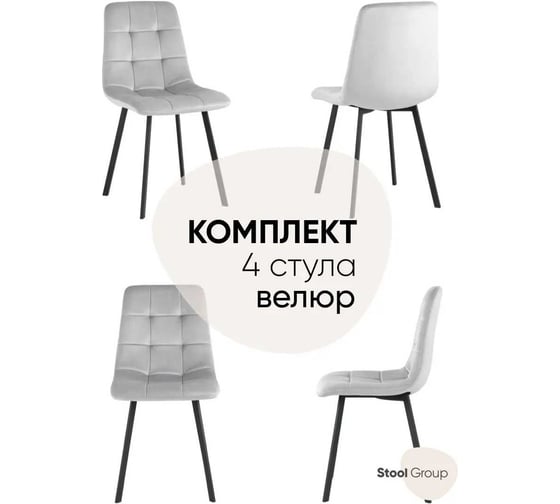 Обеденный стул для кухни Стул Груп chilly велюр, серебристый, 4 шт. OS-2011 HLR-14 BOX