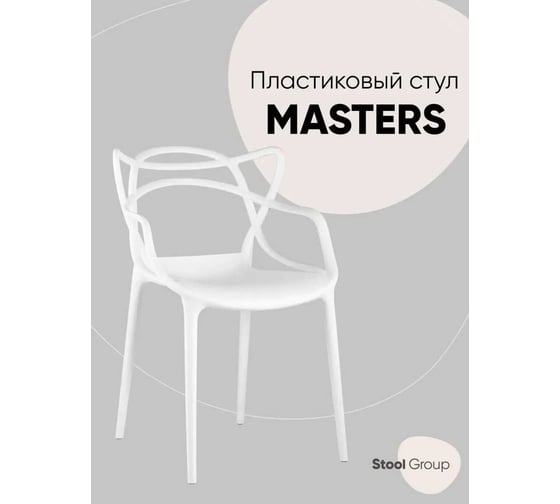 Обеденный стул для кухни Стул Груп masters пластик, белый Y824 white