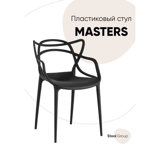 Обеденный стул для кухни Стул Груп masters пластик, черный Y824 black