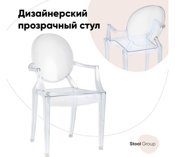 Обеденный стул для кухни Стул Груп victoria ghost с подлокотниками, пластик, прозрачный XH-8072 transp