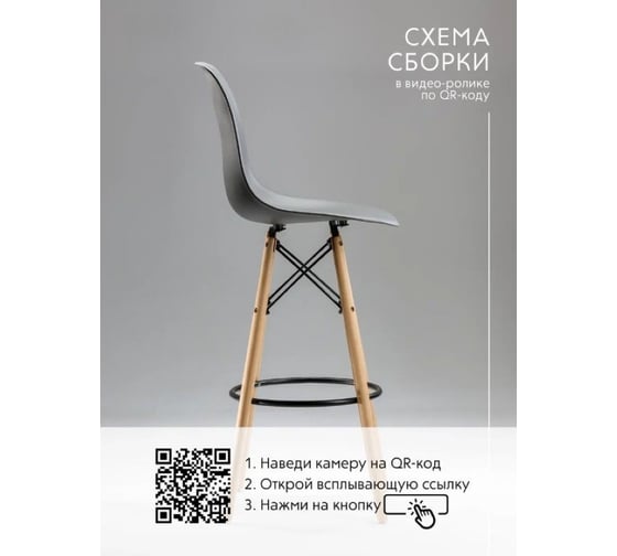 Барный стул LEON GROUP в стиле eames dsw, графит, 1 шт. LEON1801B-GR1